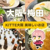 大阪梅田 KITTE大阪美味しいお店