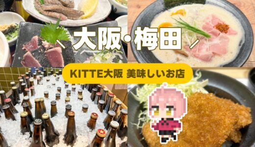 【6選】梅田･KITTE大阪 実際に行ったおすすめの美味しいお店 まとめ