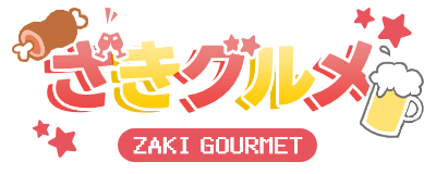 ざきグルメ