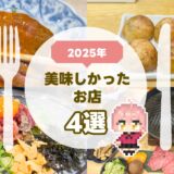 2025年美味しかったお店4選