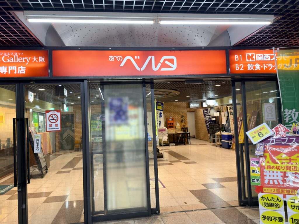 あべのベルタ入口
