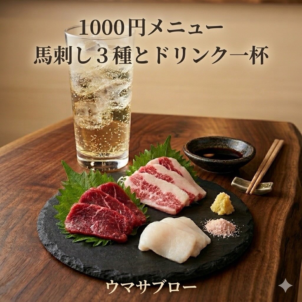 ウマサブロー1000円メニュー