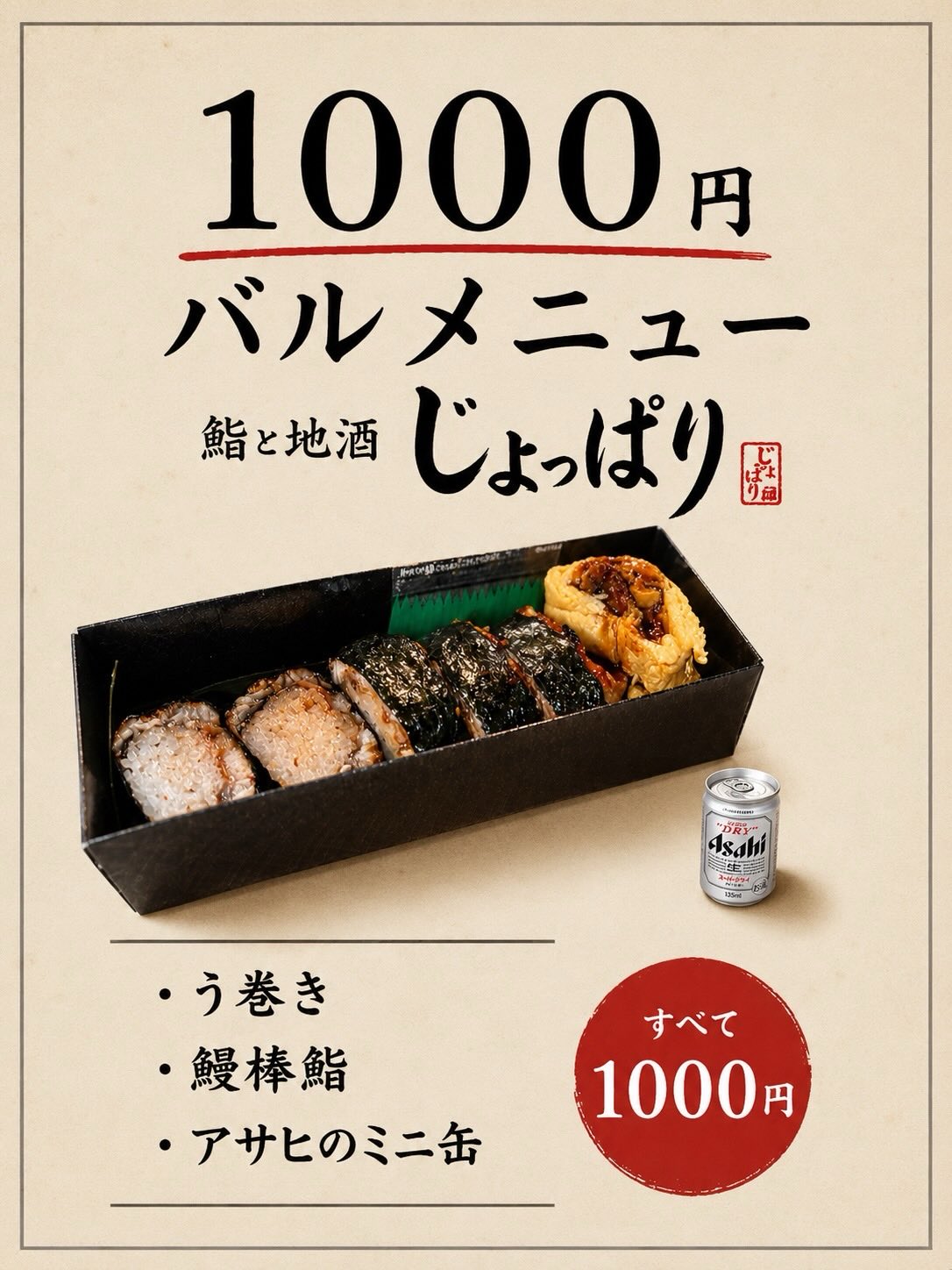 じょっぱりの1000円メニュー