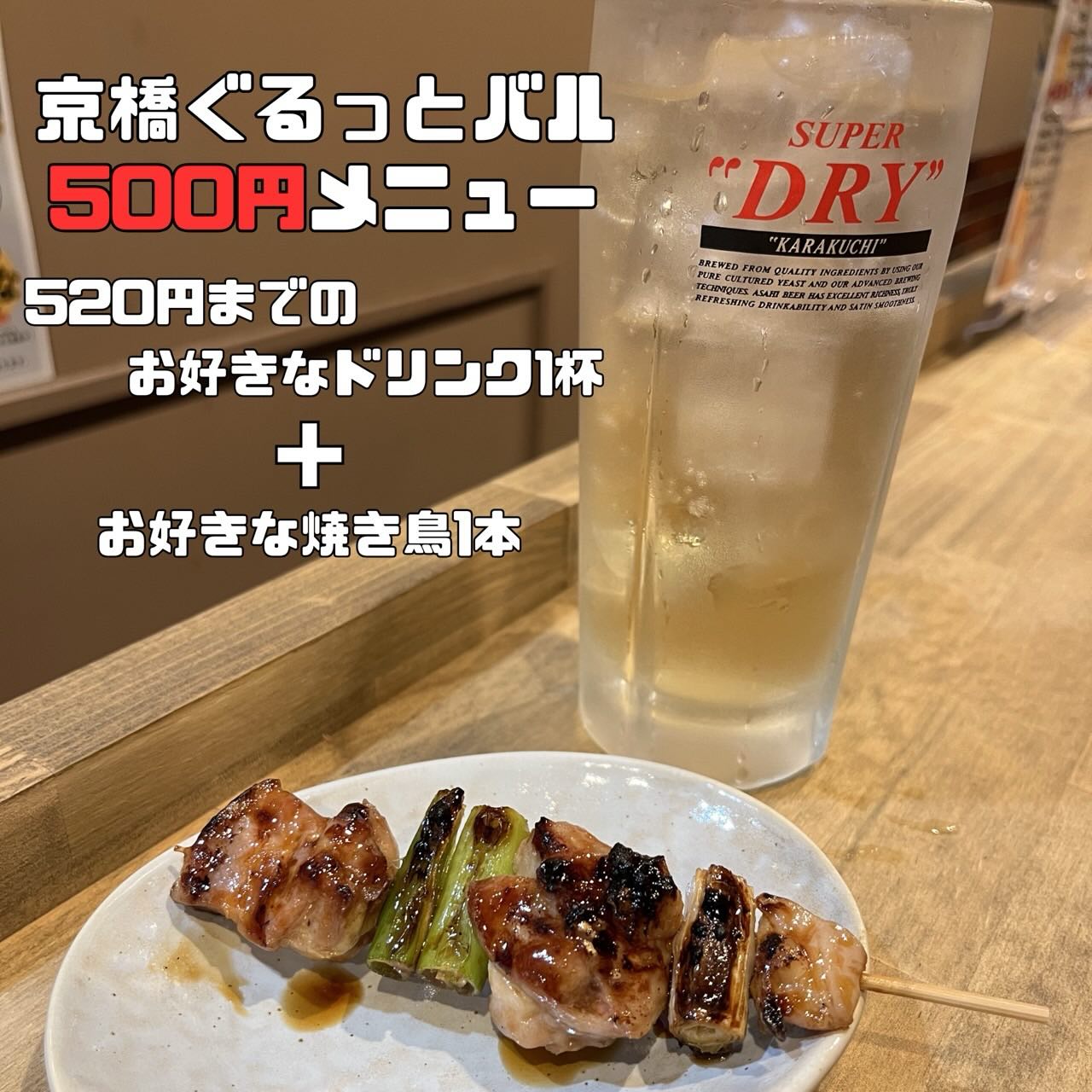 おとなスタンド500円メニュー