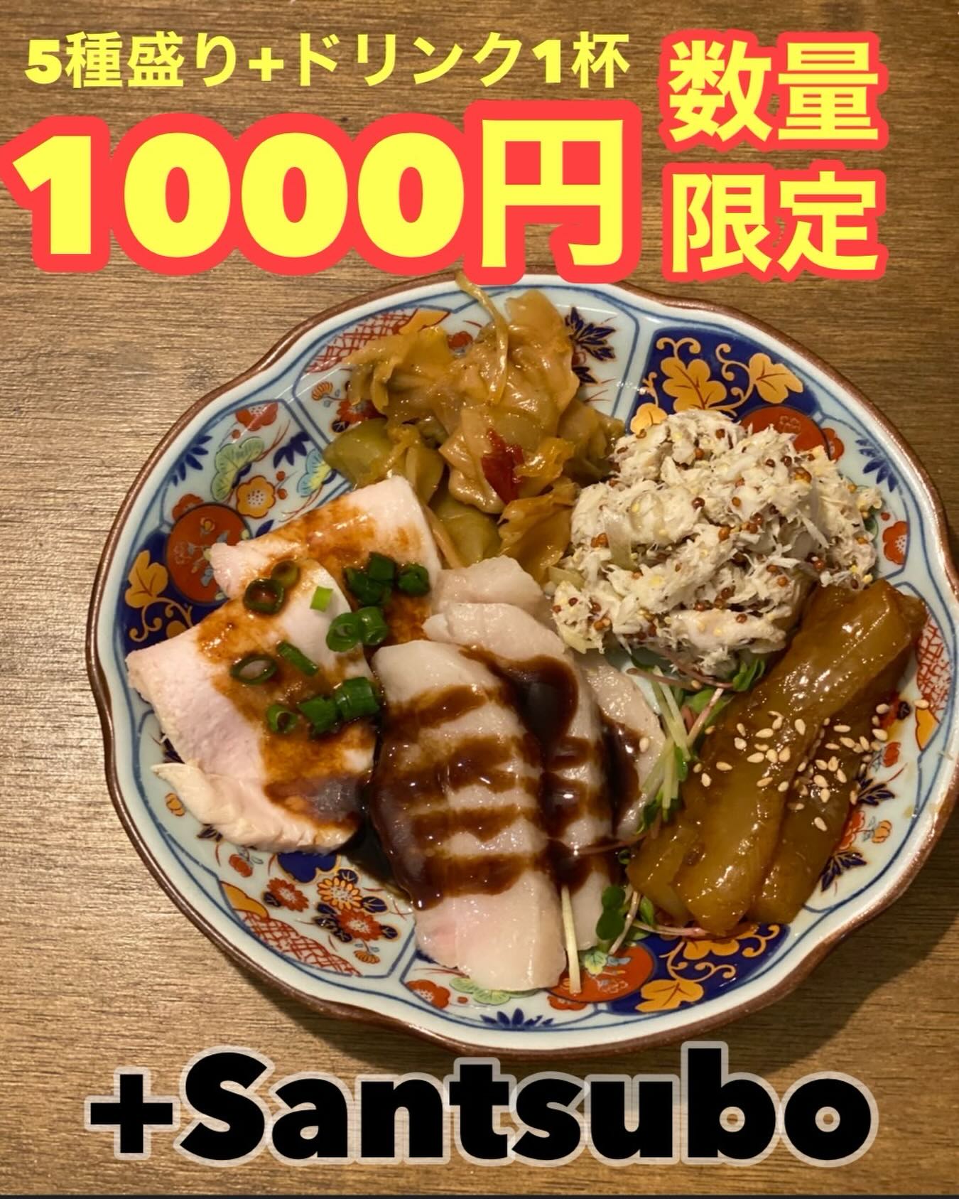 +Santsuboの1000円メニュー