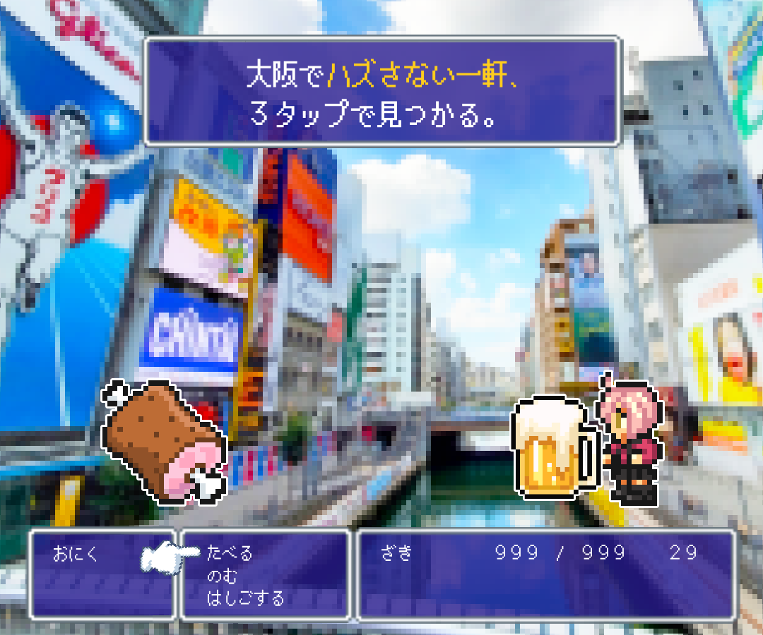 ざきグルメ ハズさない大阪ごはん