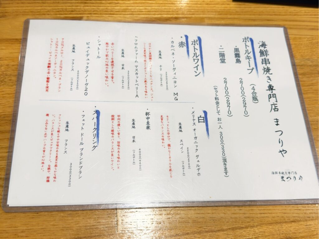 海鮮串焼き専門店まつりやのワインメニュー